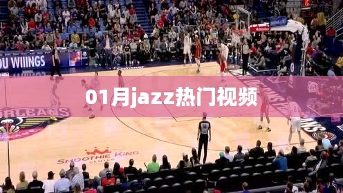 热门Jazz视频精选，一睹风采！