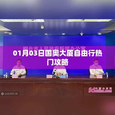 国奥大厦自由行指南，热门攻略一网打尽