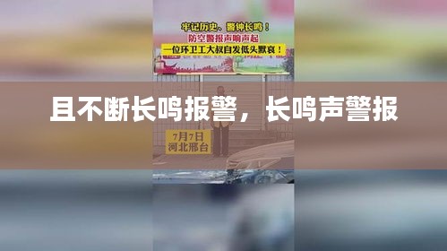 且不断长鸣报警，长鸣声警报 