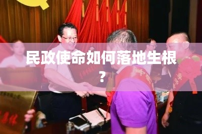 民政使命如何落地生根？