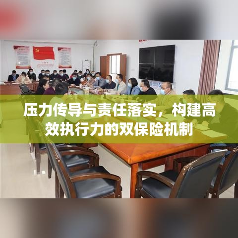 压力传导与责任落实，构建高效执行力的双保险机制