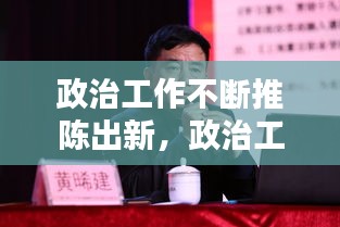 政治工作不断推陈出新，政治工作开新局 