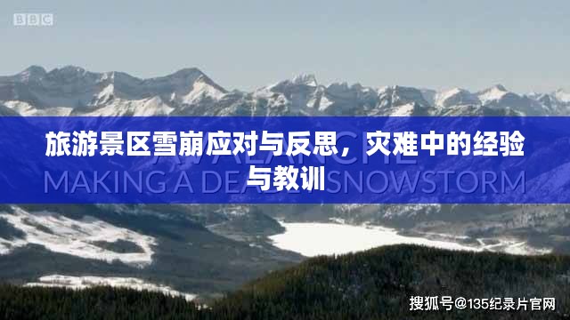 旅游景区雪崩应对与反思，灾难中的经验与教训