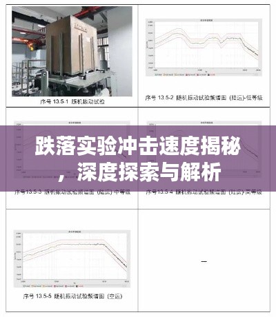 跌落实验冲击速度揭秘，深度探索与解析