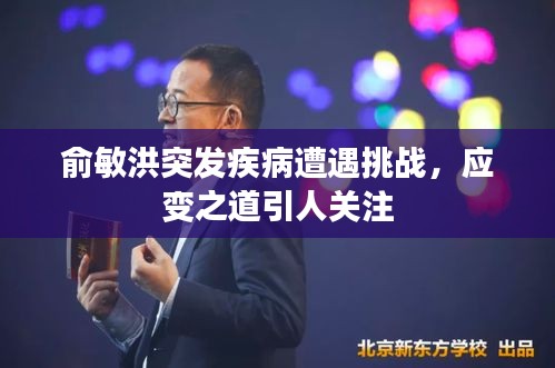 俞敏洪突发疾病遭遇挑战，应变之道引人关注