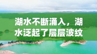 湖水不断涌入，湖水泛起了层层波纹 