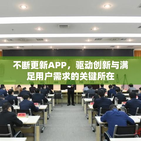 不断更新APP，驱动创新与满足用户需求的关键所在