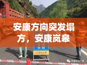 安康方向突发塌方，安康岚皋塌方 