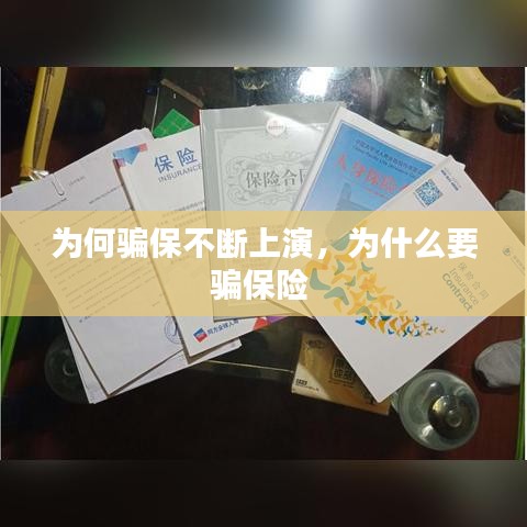 为何骗保不断上演，为什么要骗保险 