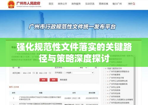 强化规范性文件落实的关键路径与策略深度探讨