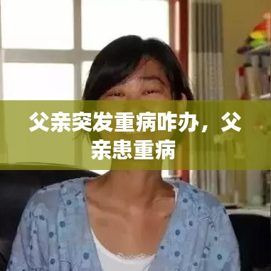 父亲突发重病咋办，父亲患重病 