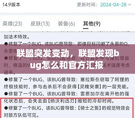 联盟突发变动，联盟发现bug怎么和官方汇报 