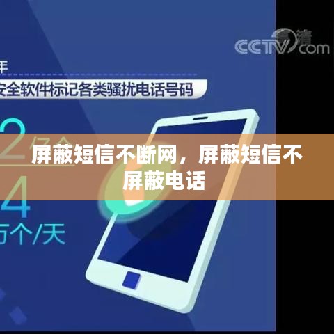 屏蔽短信不断网，屏蔽短信不屏蔽电话 