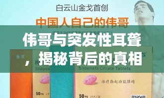 伟哥与突发性耳聋，揭秘背后的真相！