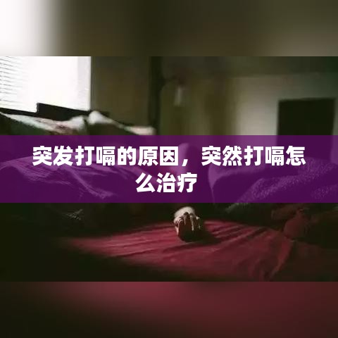 突发打嗝的原因，突然打嗝怎么治疗 