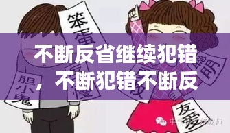 不断反省继续犯错，不断犯错不断反省的一生 