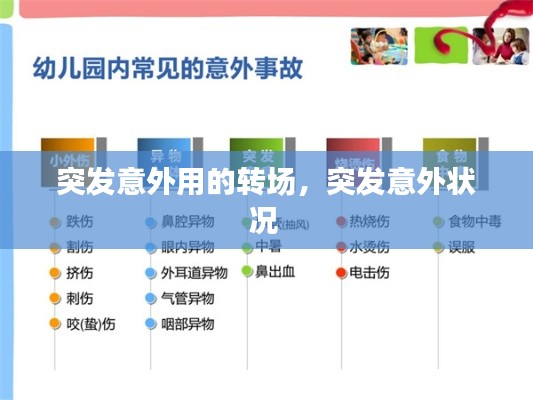 突发意外用的转场，突发意外状况 