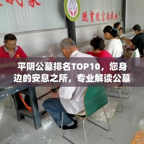 平阴公墓排名TOP10，您身边的安息之所，专业解读公墓选择之道！