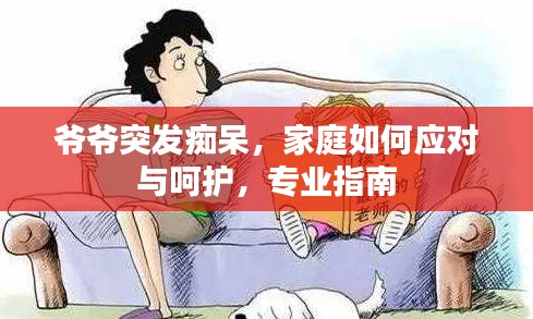 爷爷突发痴呆，家庭如何应对与呵护，专业指南