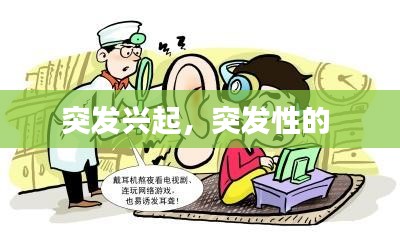 突发兴起，突发性的 