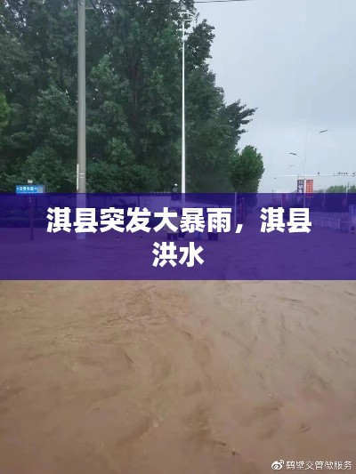 淇县突发大暴雨，淇县 洪水 