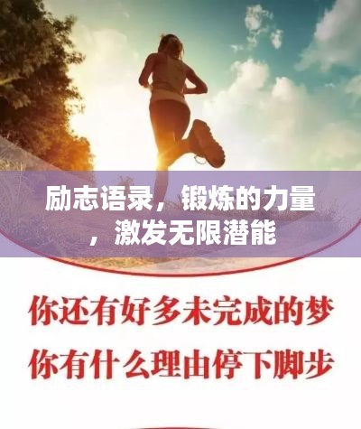 励志语录，锻炼的力量，激发无限潜能