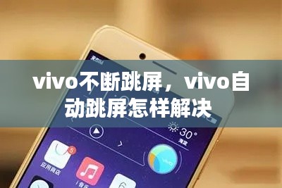 vivo不断跳屏，vivo自动跳屏怎样解决 