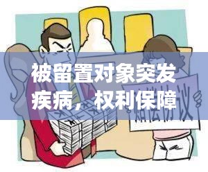 被留置对象突发疾病，权利保障与监管责任如何平衡？