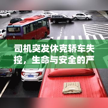 司机突发休克轿车失控，生命与安全的严峻挑战