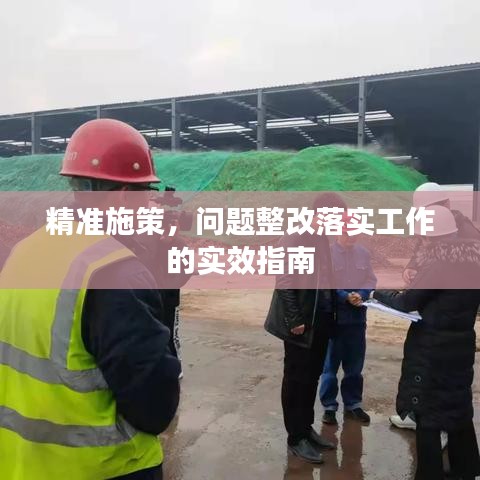 精准施策，问题整改落实工作的实效指南