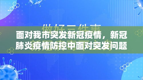 面对我市突发新冠疫情，新冠肺炎疫情防控中面对突发问题 