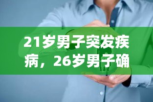 21岁男子突发疾病，26岁男子确诊癌症 