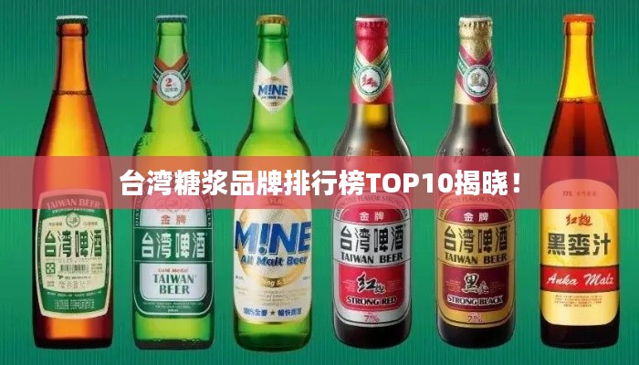 台湾糖浆品牌排行榜TOP10揭晓！