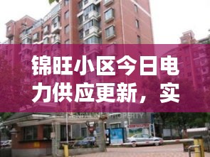 锦旺小区今日电力供应更新，实时状态、停电应对全知道