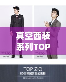 真空西装系列TOP10榜单揭晓！