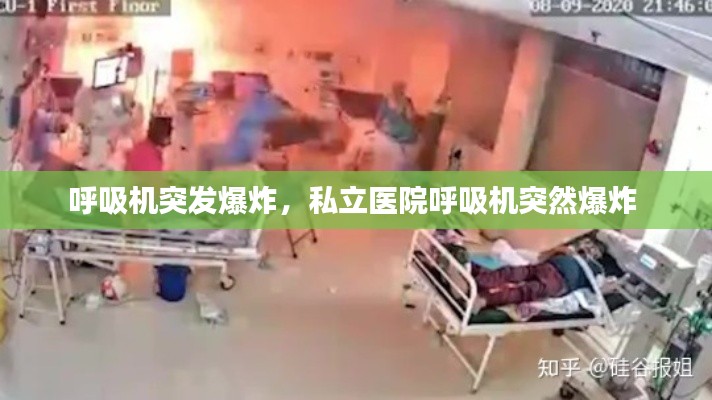 呼吸机突发爆炸，私立医院呼吸机突然爆炸 