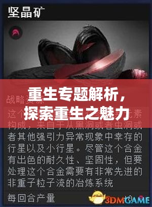 重生专题解析，探索重生之魅力与无限可能