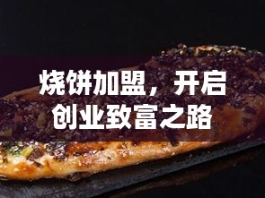 烧饼加盟，开启创业致富之路的新篇章