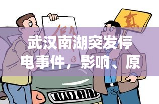 武汉南湖突发停电事件，影响、原因及应对策略揭秘