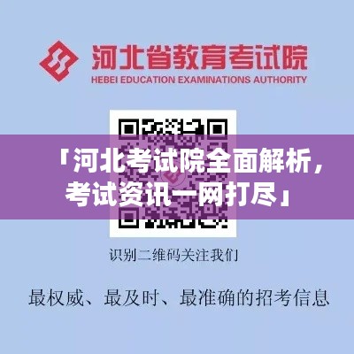 「河北考试院全面解析，考试资讯一网打尽」