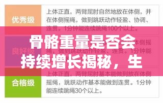 骨骼重量是否会持续增长揭秘，生长过程与影响因素解析