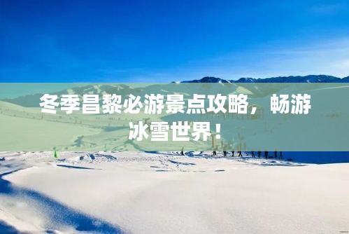 冬季昌黎必游景点攻略，畅游冰雪世界！