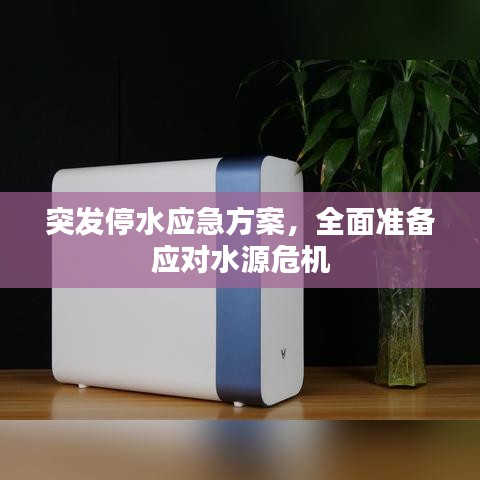 突发停水应急方案，全面准备应对水源危机