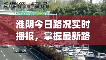 淮阴今日路况实时播报，掌握最新路况信息