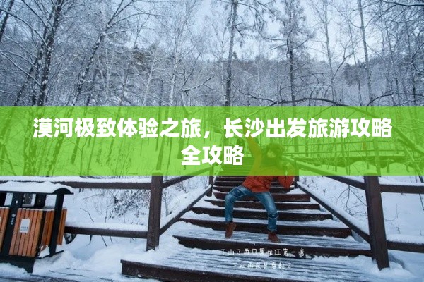 漠河极致体验之旅，长沙出发旅游攻略全攻略