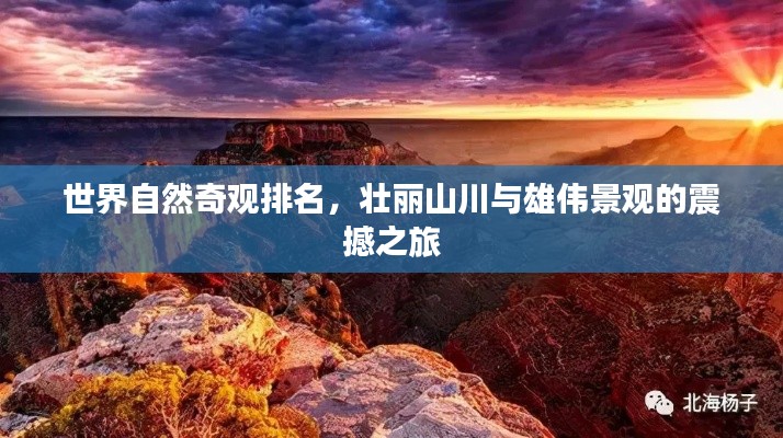 世界自然奇观排名，壮丽山川与雄伟景观的震撼之旅