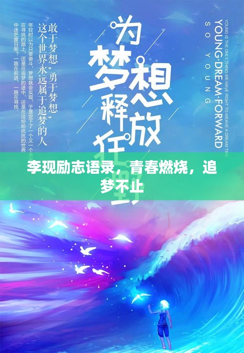 李现励志语录，青春燃烧，追梦不止