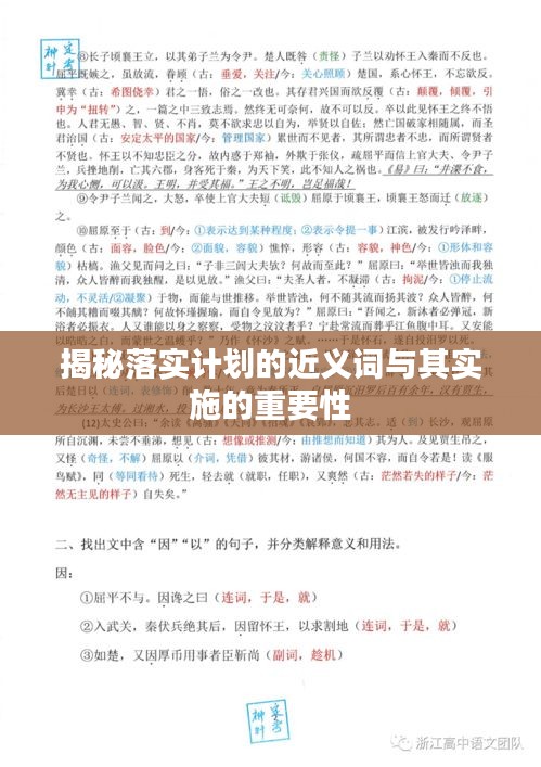 揭秘落实计划的近义词与其实施的重要性