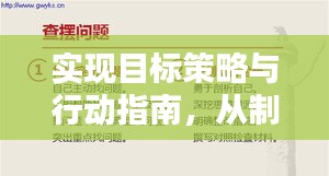 实现目标策略与行动指南，从制定到落实的完整步骤