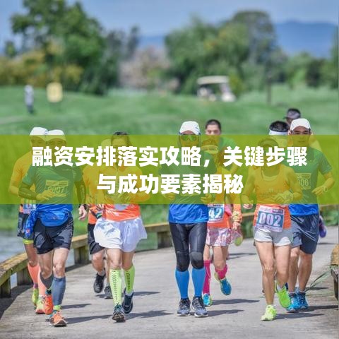 融资安排落实攻略，关键步骤与成功要素揭秘